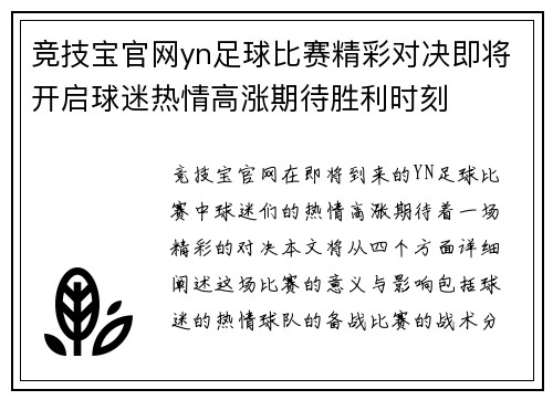 竞技宝官网yn足球比赛精彩对决即将开启球迷热情高涨期待胜利时刻