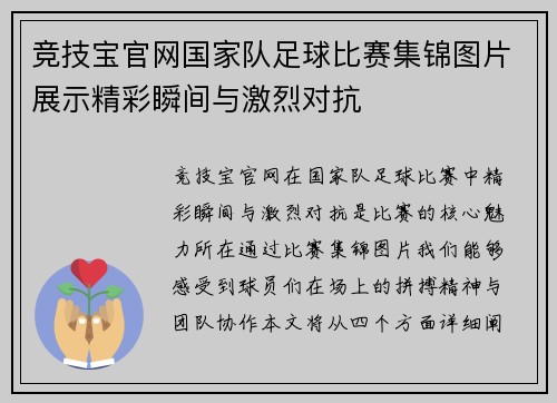 竞技宝官网国家队足球比赛集锦图片展示精彩瞬间与激烈对抗