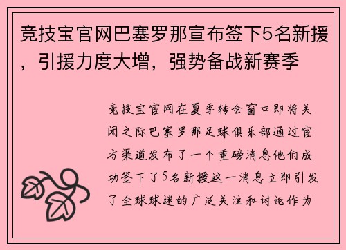 竞技宝官网巴塞罗那宣布签下5名新援，引援力度大增，强势备战新赛季