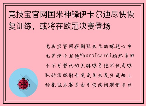 竞技宝官网国米神锋伊卡尔迪尽快恢复训练，或将在欧冠决赛登场