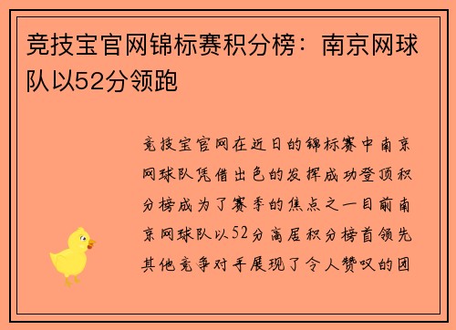 竞技宝官网锦标赛积分榜：南京网球队以52分领跑