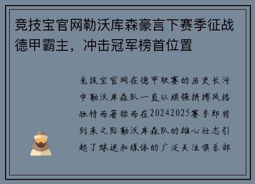 竞技宝官网勒沃库森豪言下赛季征战德甲霸主，冲击冠军榜首位置