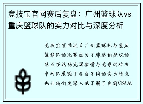 竞技宝官网赛后复盘：广州篮球队vs重庆篮球队的实力对比与深度分析