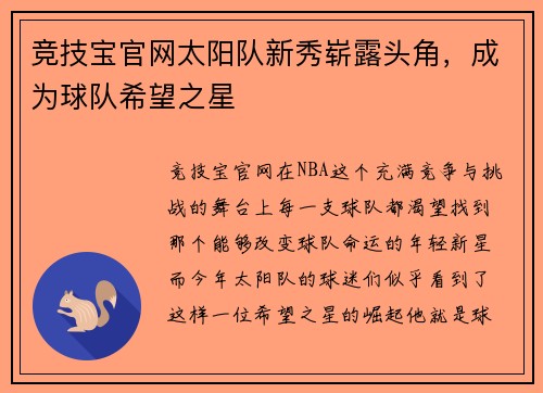 竞技宝官网太阳队新秀崭露头角，成为球队希望之星