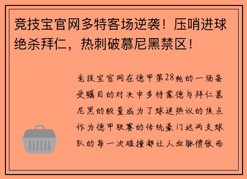 竞技宝官网多特客场逆袭！压哨进球绝杀拜仁，热刺破慕尼黑禁区！