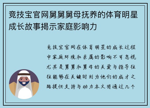竞技宝官网舅舅舅母抚养的体育明星成长故事揭示家庭影响力