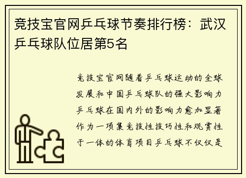 竞技宝官网乒乓球节奏排行榜：武汉乒乓球队位居第5名