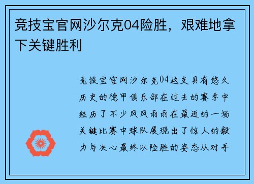 竞技宝官网沙尔克04险胜，艰难地拿下关键胜利