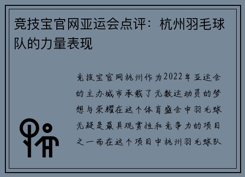 竞技宝官网亚运会点评：杭州羽毛球队的力量表现