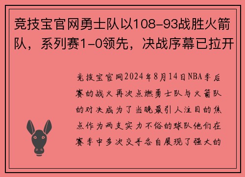 竞技宝官网勇士队以108-93战胜火箭队，系列赛1-0领先，决战序幕已拉开