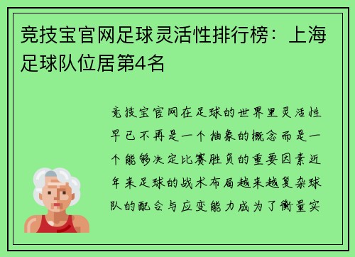 竞技宝官网足球灵活性排行榜：上海足球队位居第4名