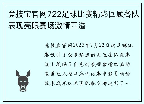 竞技宝官网722足球比赛精彩回顾各队表现亮眼赛场激情四溢