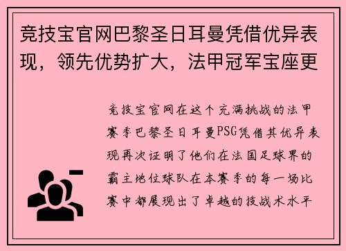 竞技宝官网巴黎圣日耳曼凭借优异表现，领先优势扩大，法甲冠军宝座更加牢固