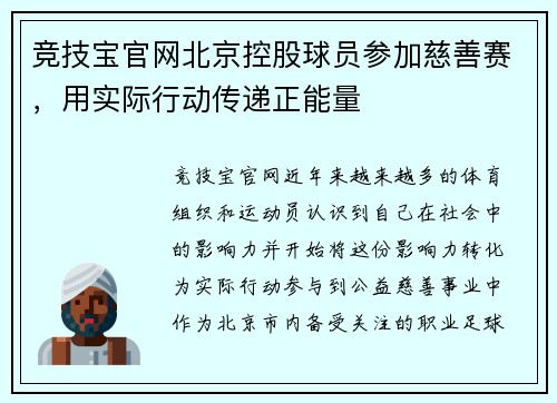 竞技宝官网北京控股球员参加慈善赛，用实际行动传递正能量