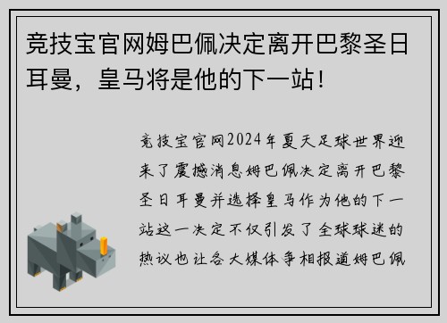 竞技宝官网姆巴佩决定离开巴黎圣日耳曼，皇马将是他的下一站！