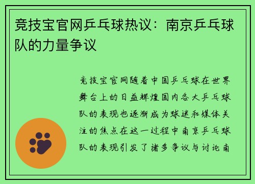 竞技宝官网乒乓球热议：南京乒乓球队的力量争议