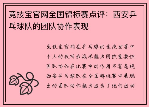 竞技宝官网全国锦标赛点评：西安乒乓球队的团队协作表现