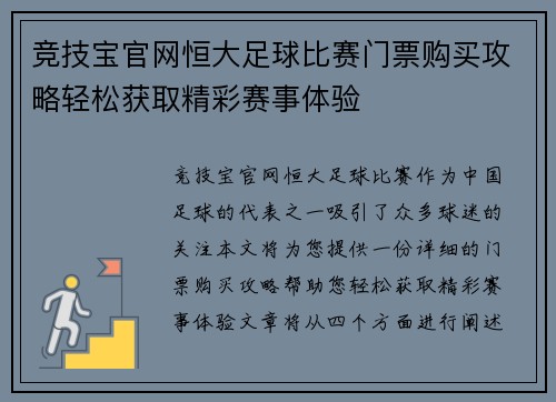 竞技宝官网恒大足球比赛门票购买攻略轻松获取精彩赛事体验