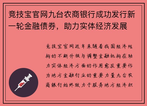 竞技宝官网九台农商银行成功发行新一轮金融债券，助力实体经济发展