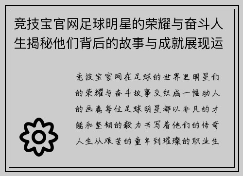 竞技宝官网足球明星的荣耀与奋斗人生揭秘他们背后的故事与成就展现运动的激情与梦想