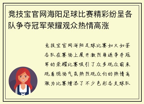 竞技宝官网海阳足球比赛精彩纷呈各队争夺冠军荣耀观众热情高涨
