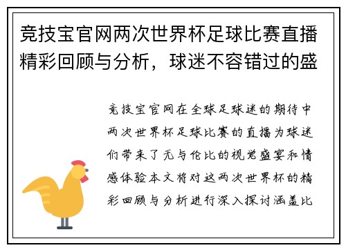 竞技宝官网两次世界杯足球比赛直播精彩回顾与分析，球迷不容错过的盛宴