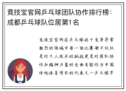 竞技宝官网乒乓球团队协作排行榜：成都乒乓球队位居第1名