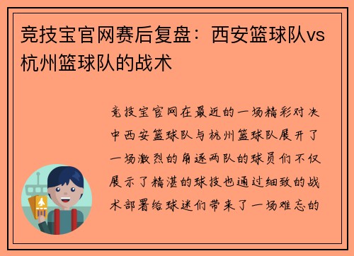 竞技宝官网赛后复盘：西安篮球队vs杭州篮球队的战术