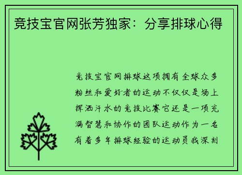 竞技宝官网张芳独家：分享排球心得