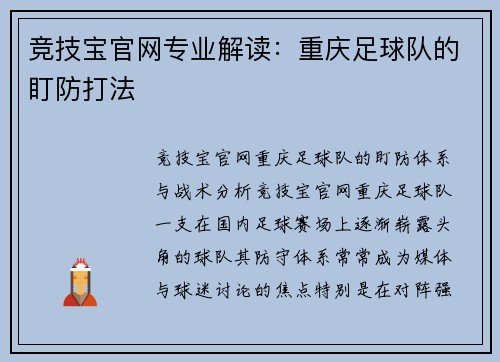 竞技宝官网专业解读：重庆足球队的盯防打法