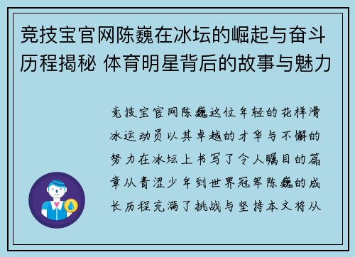 竞技宝官网陈巍在冰坛的崛起与奋斗历程揭秘 体育明星背后的故事与魅力