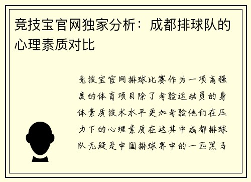 竞技宝官网独家分析：成都排球队的心理素质对比