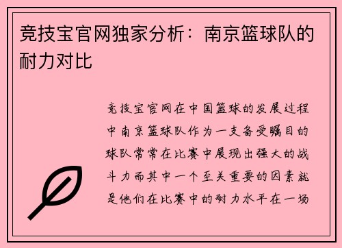 竞技宝官网独家分析：南京篮球队的耐力对比
