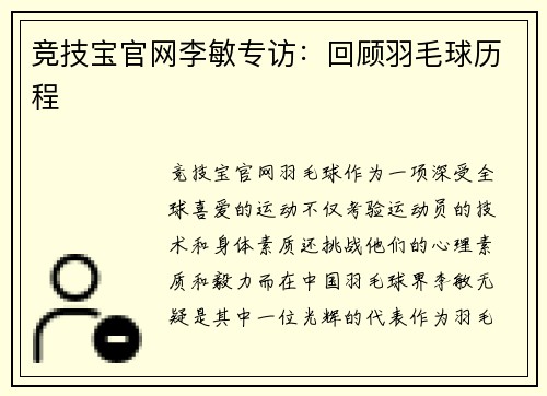 竞技宝官网李敏专访：回顾羽毛球历程