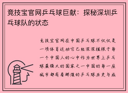 竞技宝官网乒乓球巨献：探秘深圳乒乓球队的状态