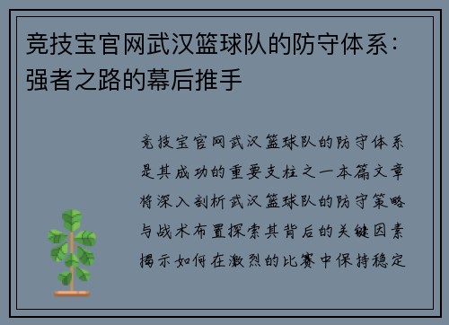 竞技宝官网武汉篮球队的防守体系：强者之路的幕后推手
