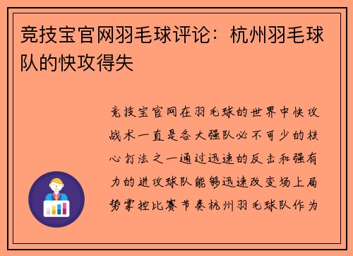 竞技宝官网羽毛球评论：杭州羽毛球队的快攻得失