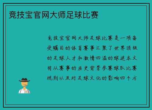 竞技宝官网大师足球比赛