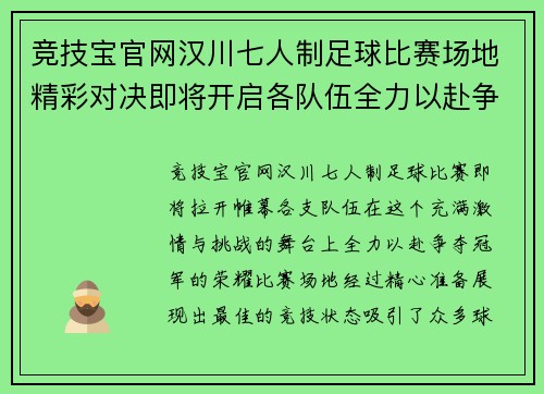 竞技宝官网汉川七人制足球比赛场地精彩对决即将开启各队伍全力以赴争夺冠军荣耀