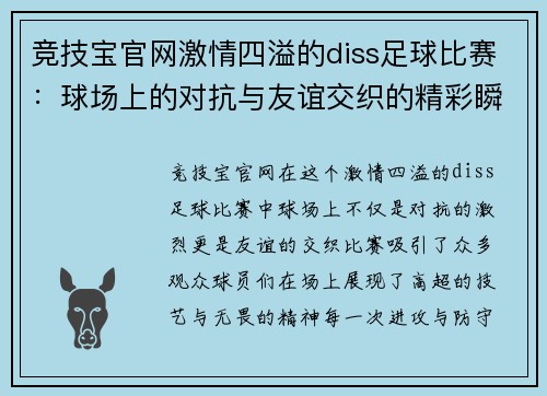 竞技宝官网激情四溢的diss足球比赛：球场上的对抗与友谊交织的精彩瞬间