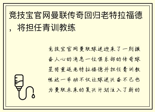 竞技宝官网曼联传奇回归老特拉福德，将担任青训教练