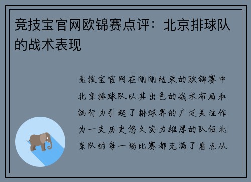 竞技宝官网欧锦赛点评：北京排球队的战术表现