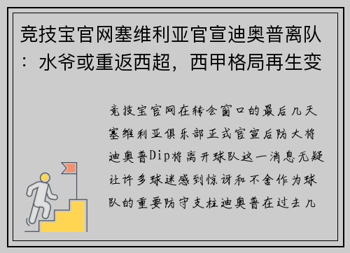 竞技宝官网塞维利亚官宣迪奥普离队：水爷或重返西超，西甲格局再生变