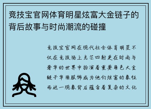 竞技宝官网体育明星炫富大金链子的背后故事与时尚潮流的碰撞