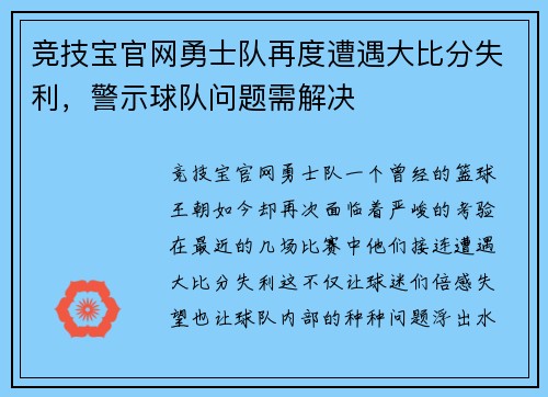 竞技宝官网勇士队再度遭遇大比分失利，警示球队问题需解决