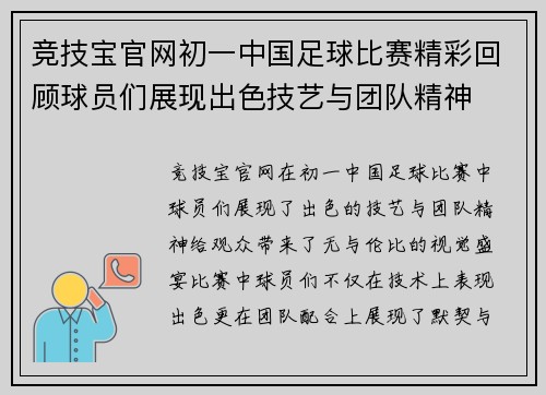 竞技宝官网初一中国足球比赛精彩回顾球员们展现出色技艺与团队精神