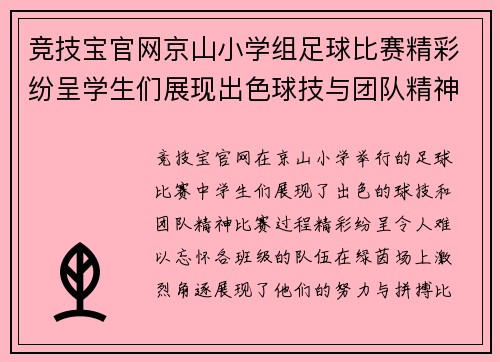 竞技宝官网京山小学组足球比赛精彩纷呈学生们展现出色球技与团队精神