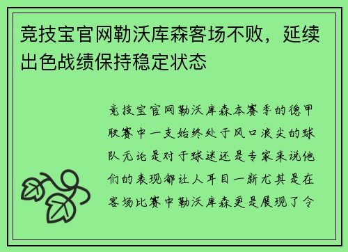 竞技宝官网勒沃库森客场不败，延续出色战绩保持稳定状态