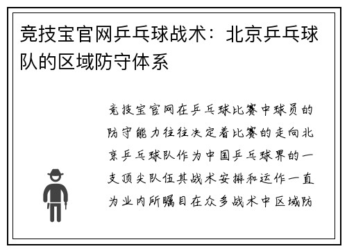 竞技宝官网乒乓球战术：北京乒乓球队的区域防守体系