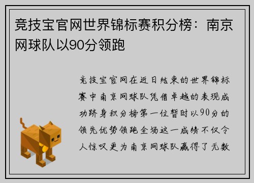 竞技宝官网世界锦标赛积分榜：南京网球队以90分领跑